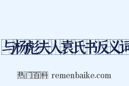 与杨彪夫人袁氏书反义词是什么意思的图片